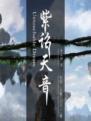 cover image of 紫诏天音